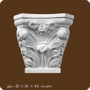 کد 270 سر ستون 15 گلدار