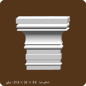 کد 15-289 سرستون تخت 15