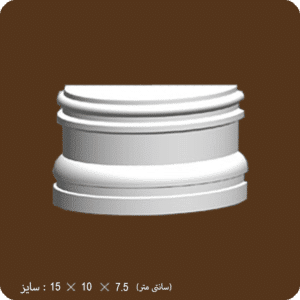 کد 15-269 پایه ستون گرد 15
